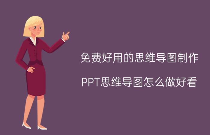 免费好用的思维导图制作 PPT思维导图怎么做好看？